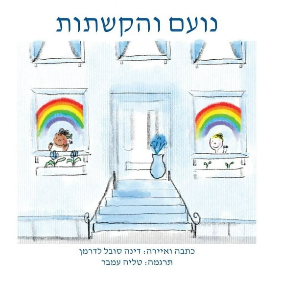 נועם והקשתות, (Paperback)