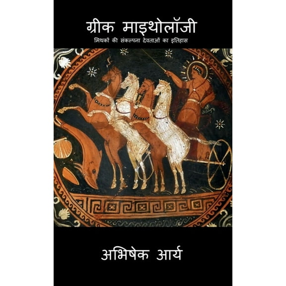 Greek Mythology: मिथकों की स&a, (Paperback)