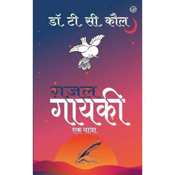 ग़ज़ल गायकी, (Paperback)