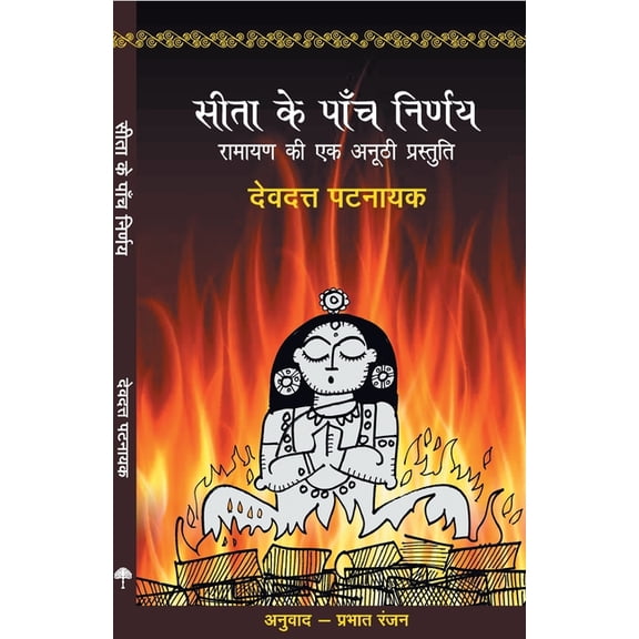 Sita Ke Paanch Nirnay, (Paperback)