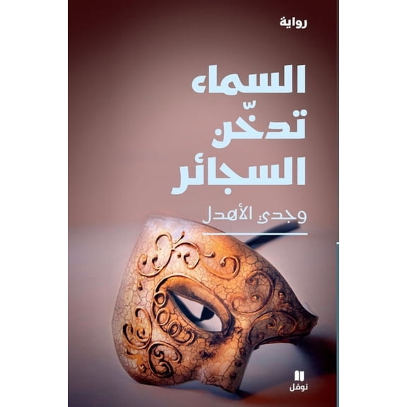 السماء تدخّن السجائ, (Paperback)