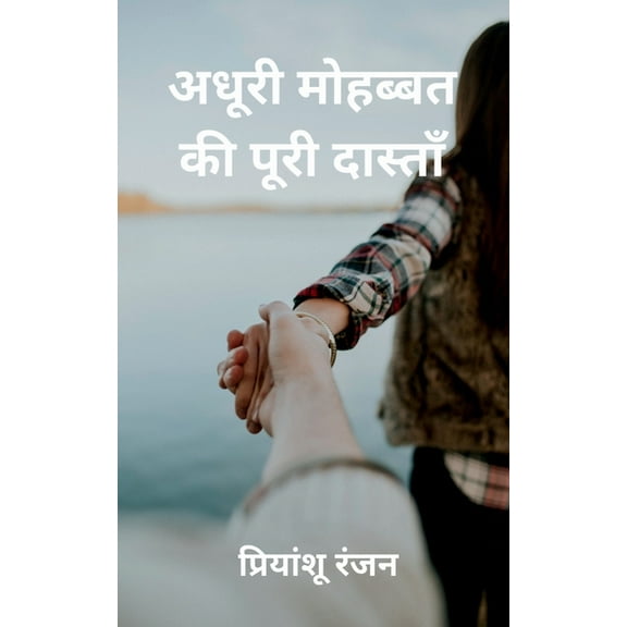 Adhuri Mohabbat ki Poori Dastan / अधूरी मोहब्बत की पूरी दास्त&