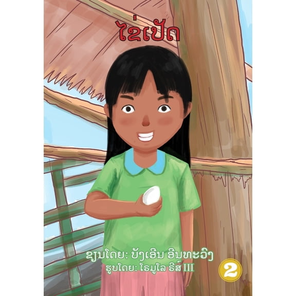 Duck Egg / ໄຂ່ເປັດ, (Paperback)