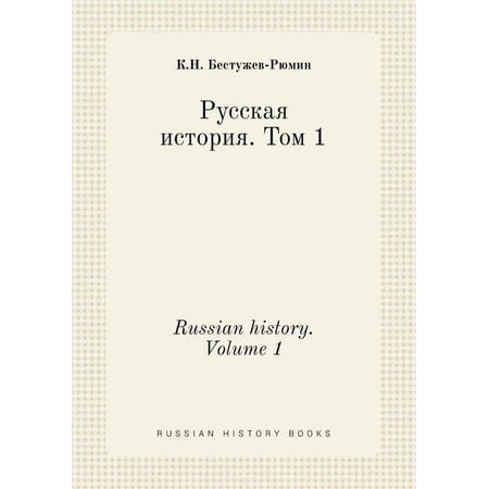 Russian history. Volume 1 (Paperback)