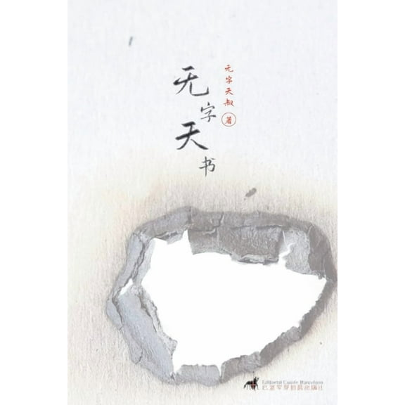 Experimental Chinese Literature 无字天书, Book 7, (Paperback)