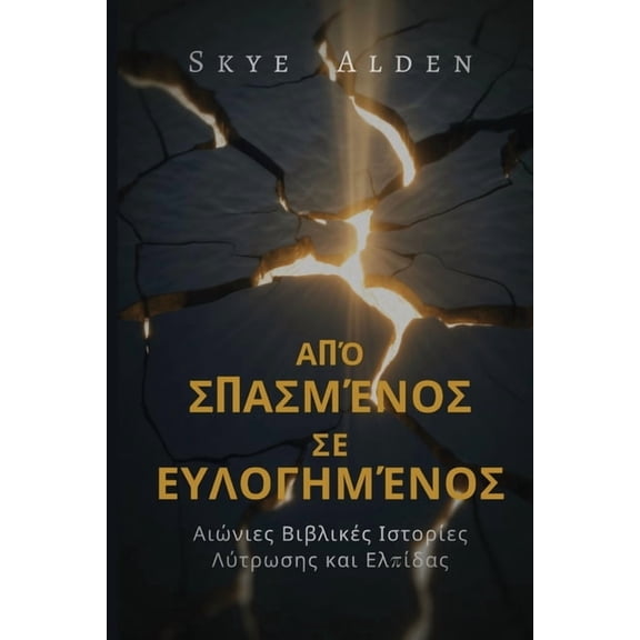 Broken to Blessed / Από Σπασμέν, (Paperback)