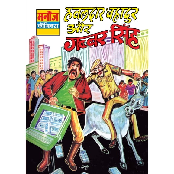 Hawaldar Bahadur Aur Gabbar Singh, (Paperback)