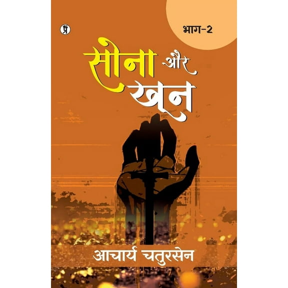 Sona aur Khoon (Bhaag -2), (Paperback)