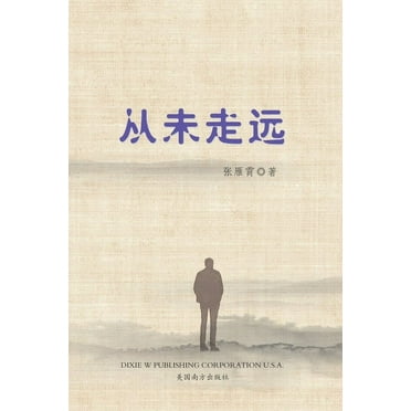 从未走远 (Paperback)