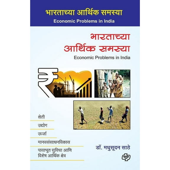 Bharatachya arthik samasya (Paperback)