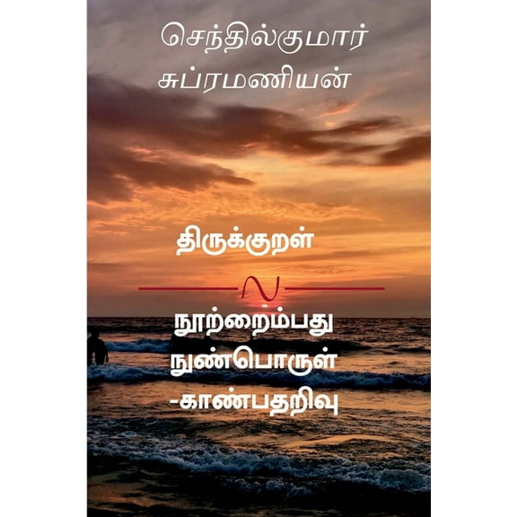 Thirukkural nootraimbadhu - nun porul kaanbadharivu / திருக்குற, (Paperback)