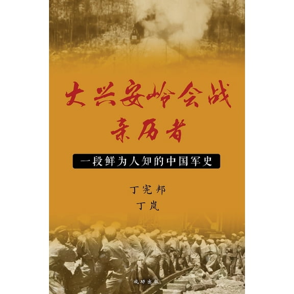 大兴安岭会战亲历者, (Paperback)