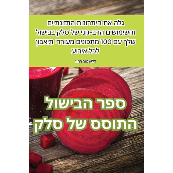 ספר הבישול ה, (Paperback)
