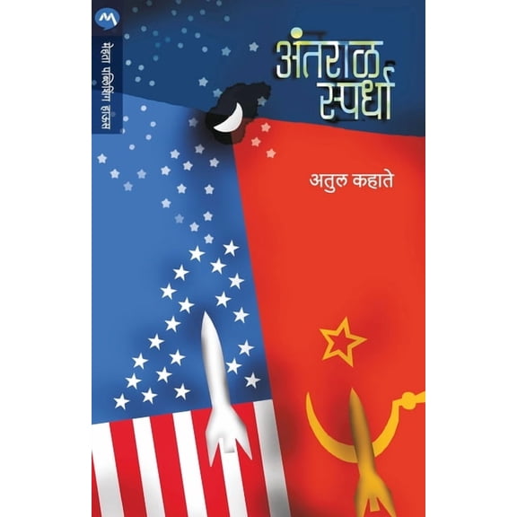 Antaral Spardha, (Paperback)