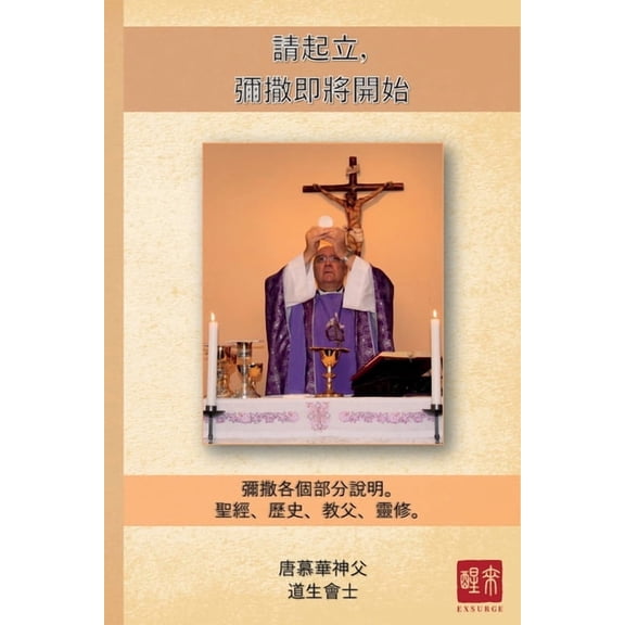 請起立,彌撒即將開始, (Paperback)