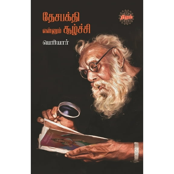 Desabakthi Ennum Soozhchi, (Paperback)