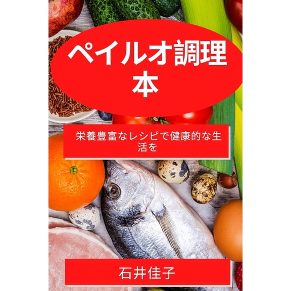 ペイルオ調理本: 栄養ง, (Paperback)