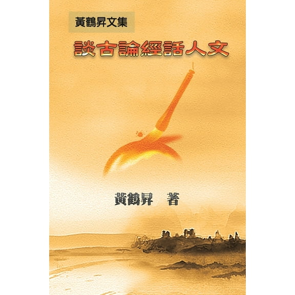 Cultural Collection of Confucian Classics and Philosophical Writings: 談古論經&a, (Paperback)