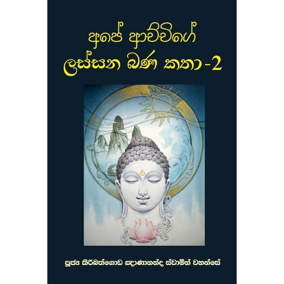 Ape Achchige Lassana Bana Katha - 2