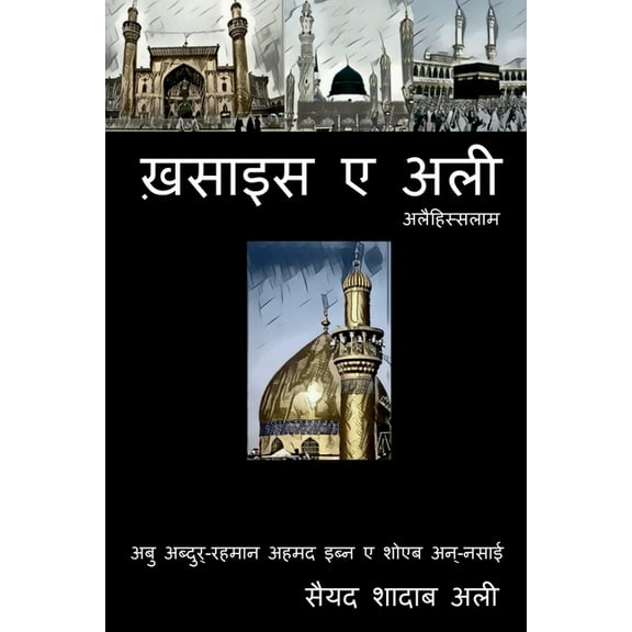 Khasais E Ali / ख़साइस ए अली, (Paperback)