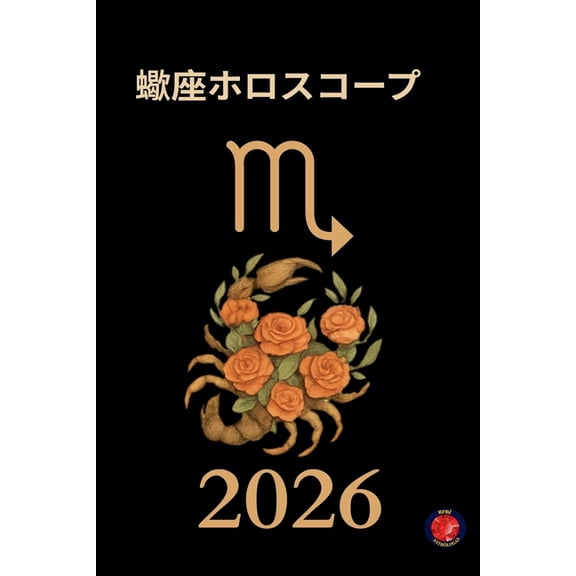 蠍座ホロスコープ2026, (Paperback)