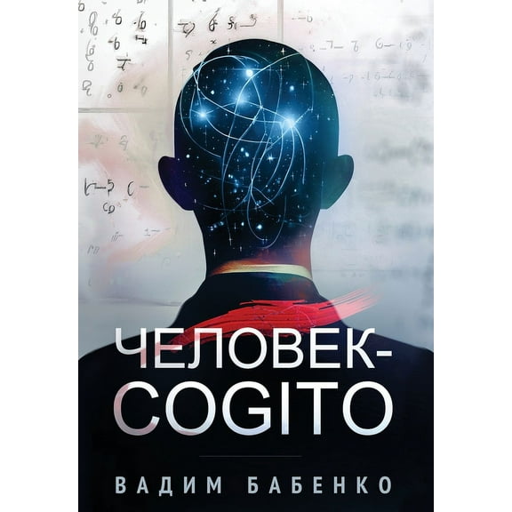 Человек-Cogito (Hardcover)