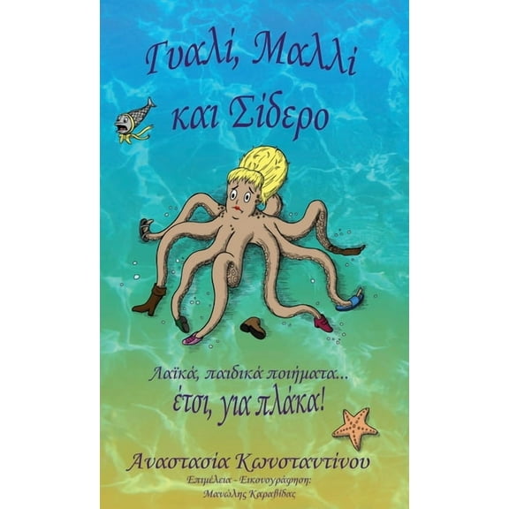 Γυαλί, Μαλλί και Σίδερο: Λαϊκά, παιδικά π