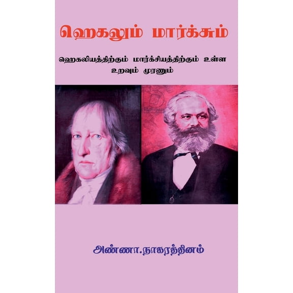 Hegelum Marxum / ஹெகலும் மார்க்ச, (Paperback)