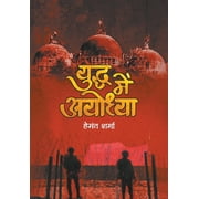 Yuddha Mein Ayodhya (Hardcover)