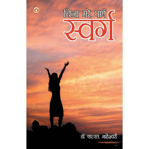 Bina Mare Paayen Swarg, (Paperback)