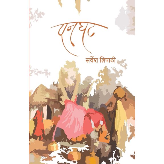 पनघट, (Paperback)