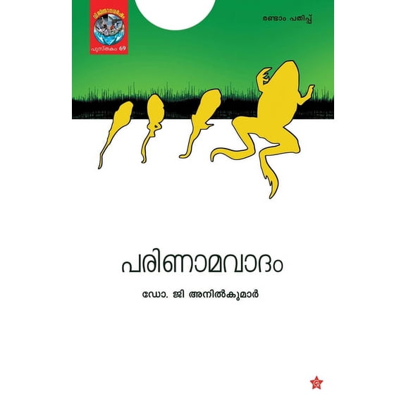 Parinamavadam, (Paperback)