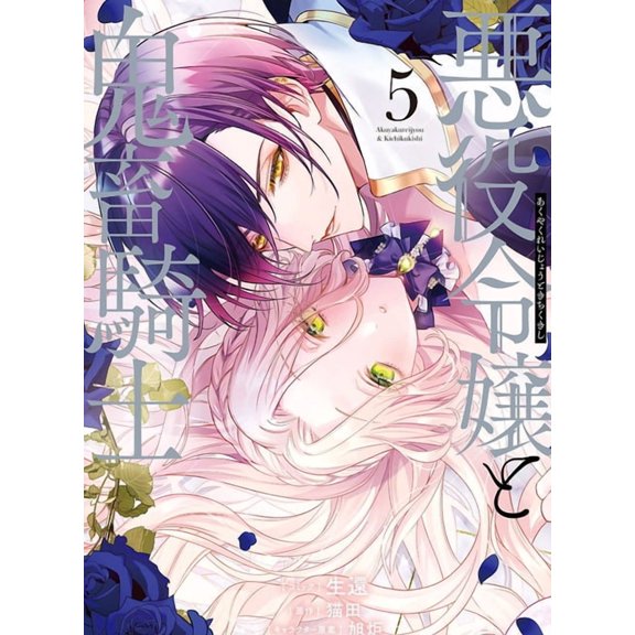The Villainess and the Demon Knight The Villainess and the Demon Knight (Manga) Vol. 5, (Paperback)