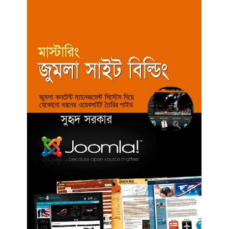 মাস্টারিং জুমলা সাইট বিল্ডিং ১ম খন্ড(Mastering Joomla Site Building Part 1- A book in Bengali) -