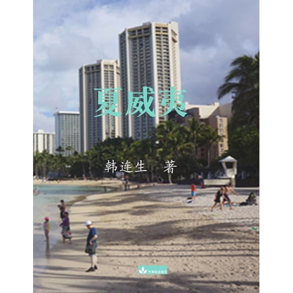 Hawaii夏威夷, (Paperback)