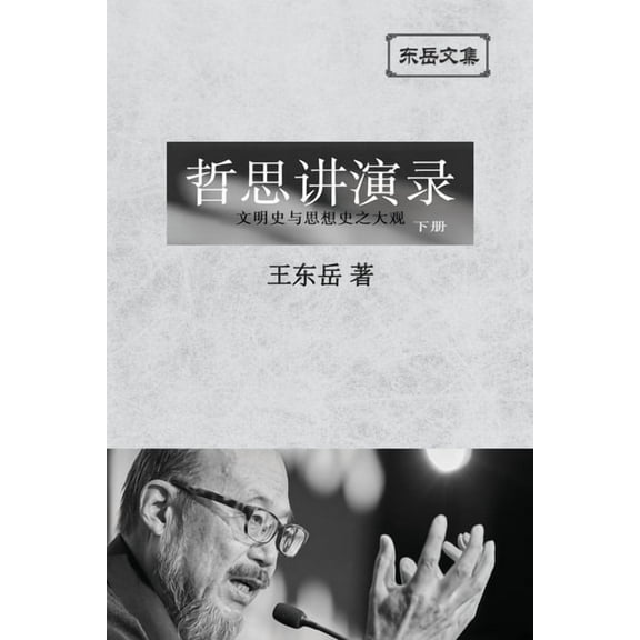 东岳文& 东岳文集之: 《哲思讲ଛ, Book 4, (Paperback)