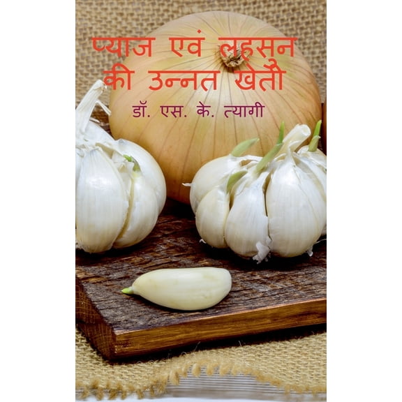 Pyaj evm Lahsoon Ki Unnat Kheti / प्याज एवं लहसु, (Paperback)