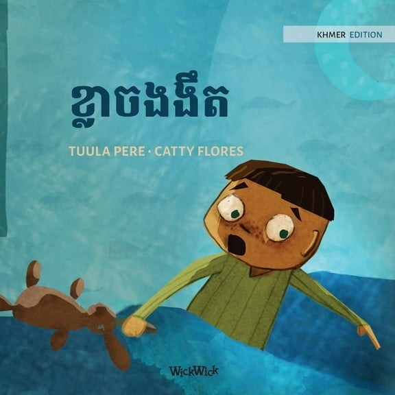 Little Fears ខ្លាចងងឹត: Khmer Edition of &q, Book 4, (Paperback)