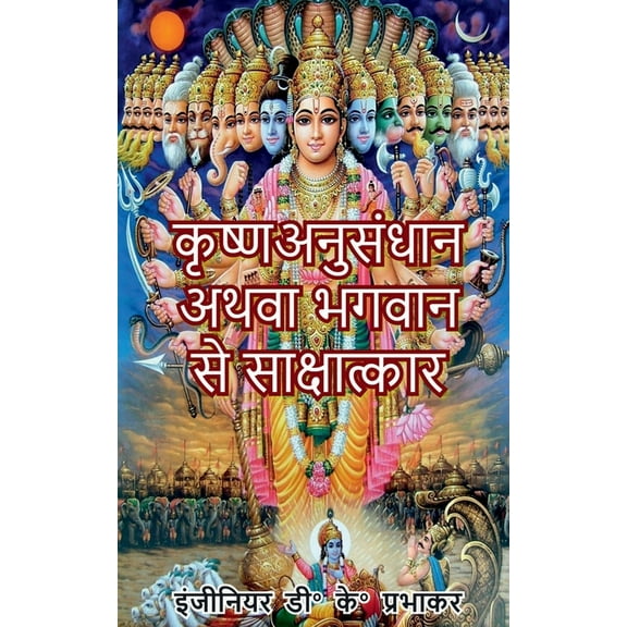 Krishna research or interview with God, (Paperback)