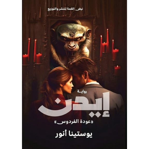 إيدن: عودة الفردوس, (Paperback)