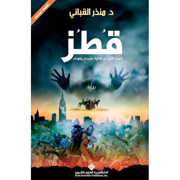 قطز - Qotoz, (Paperback)