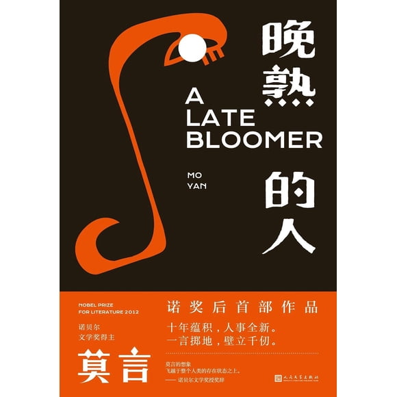 A Late Bloomer / Wanshu de Ren (en Chinois)