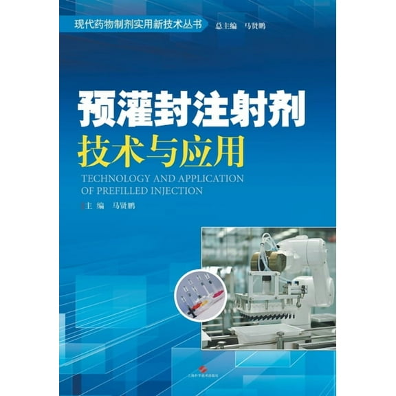 预灌封注射剂技术与应用, (Paperback)