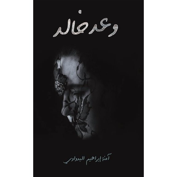 وعد خالد, (Paperback)