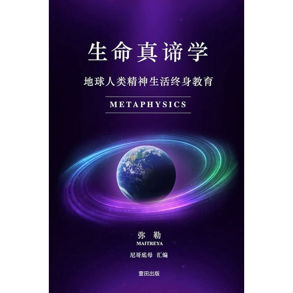 ç”Ÿå‘½çœŸè°›å¦ (Paperback)