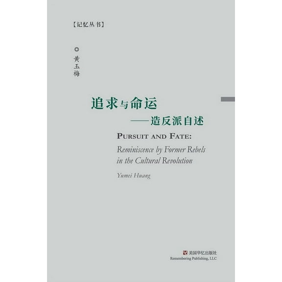 追求与命运: 造反派自๤, (Paperback)