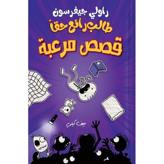 طالب رائع حقا - قصص مر&#, (Paperback)