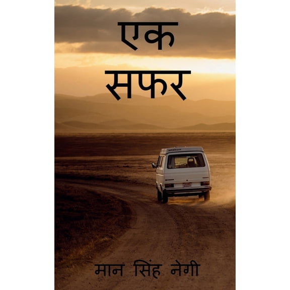 Ek Safar / एक सफर, (Paperback)