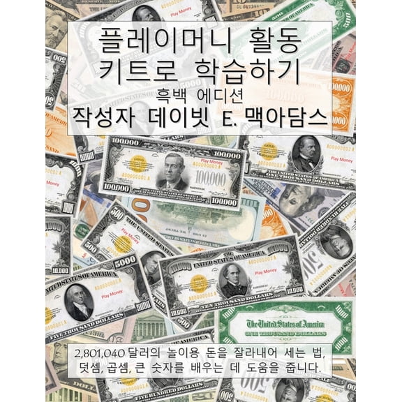 어린이& 플레이머니 활동 키트ቯ, (Paperback)