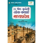 21 Shreshth Bundeli Lok Kathayein: Madhya Pradesh (21    